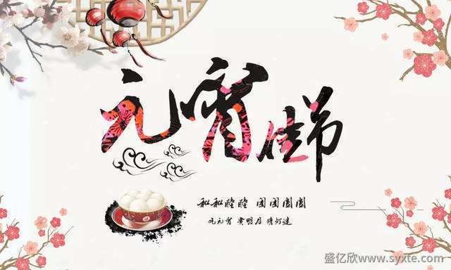 元宵節快樂